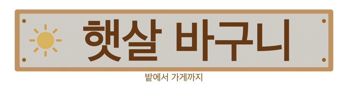 햇살 바구니 — 밭에서 가게까지